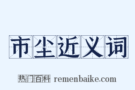 市尘近义词是什么意思的图片